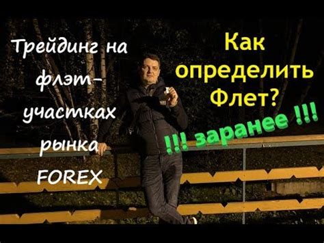 как определить флэт на форекс